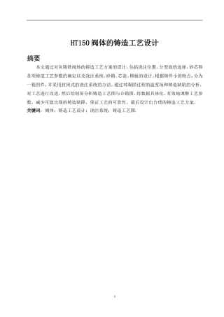 HT150阀体的铸造工艺设计