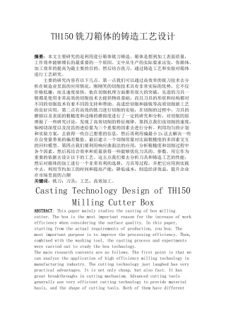 HT150铣刀箱体的铸造工艺设计