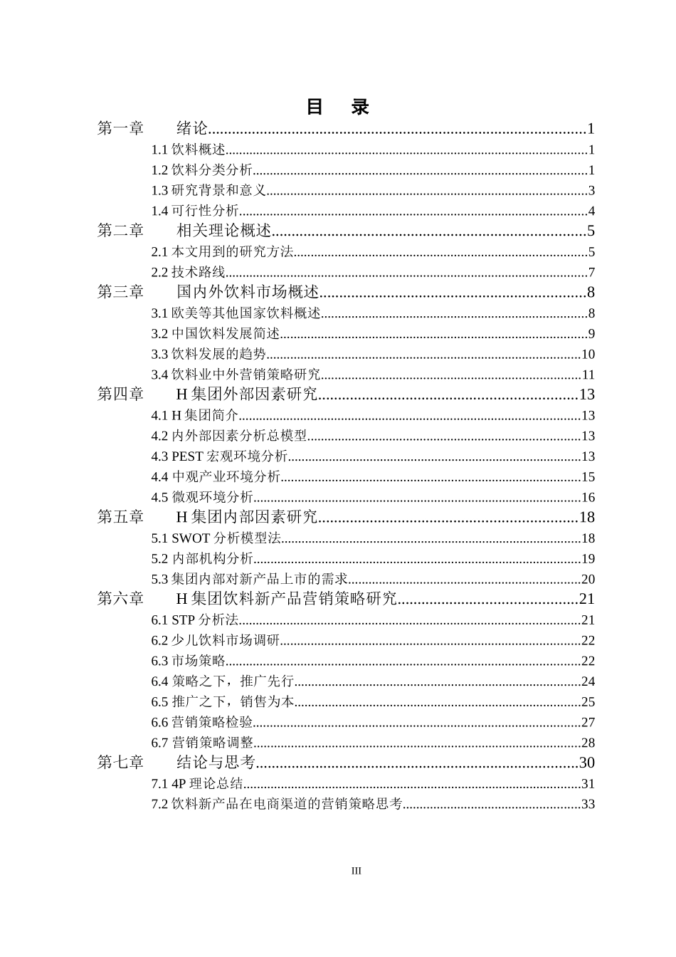 H集团饮料新产品营销策略研究_第3页