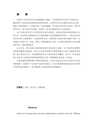 H集团饮料新产品营销策略研究