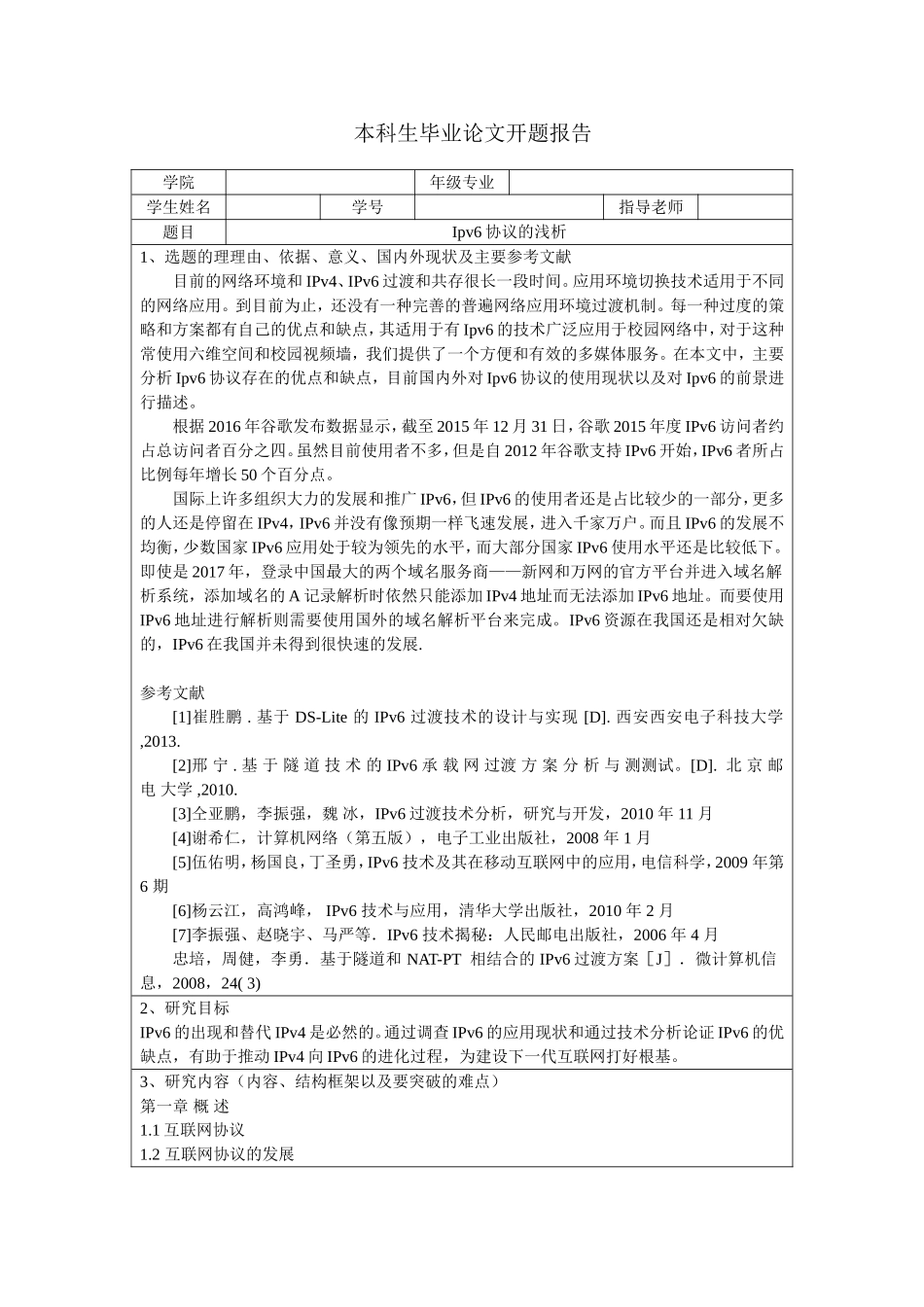 Ipv6协议的浅析开题报告_第1页