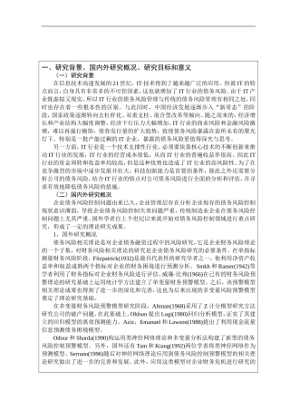 IT行业债务风险管理研究开题报告