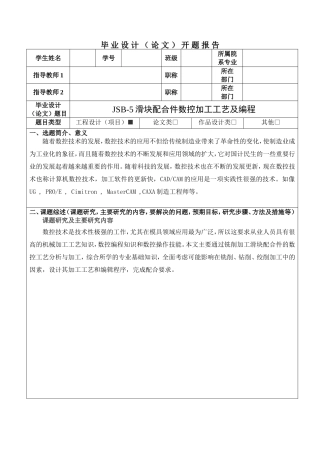 JSB-5滑块配合件数控加工工艺及编程开题报告