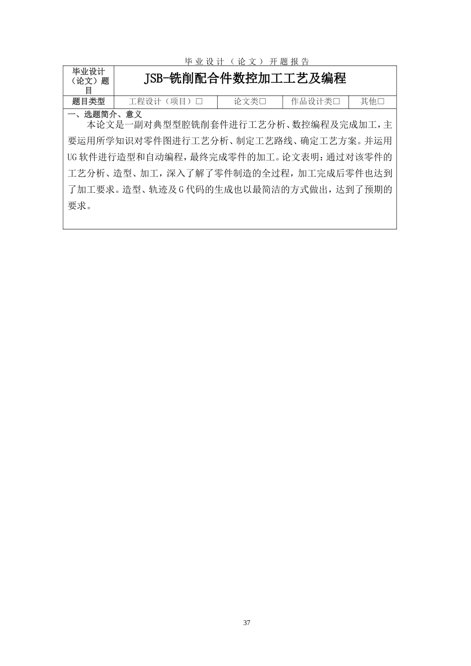 JSB-铣削配合件数控加工工艺及编程开题报告_第1页