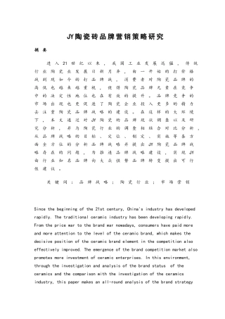 JY陶瓷砖品牌营销策略研究