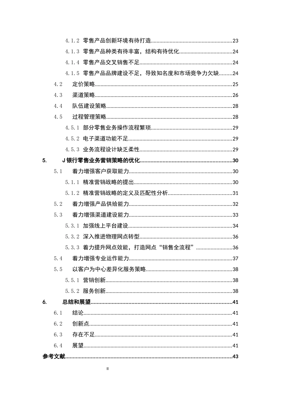 J银行零售业务营销策略优化研究_第2页