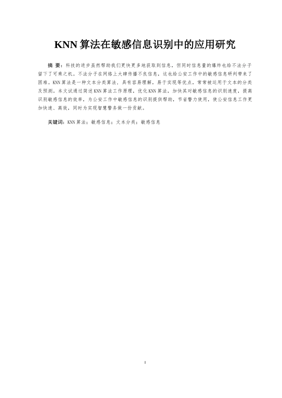 KNN算法在敏感信息识别中的应用研究_第1页