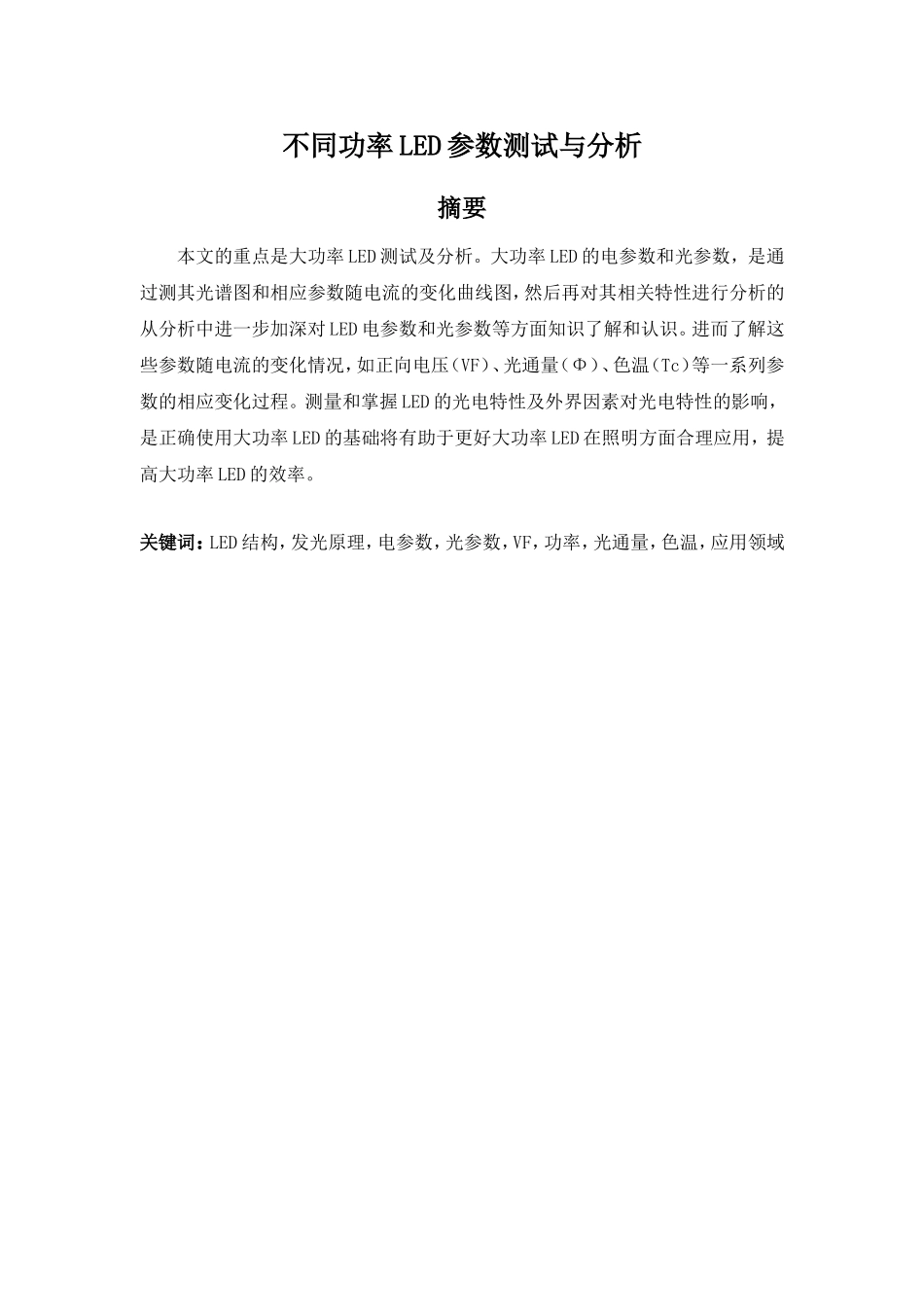 Led半导体的检测与分析_第1页