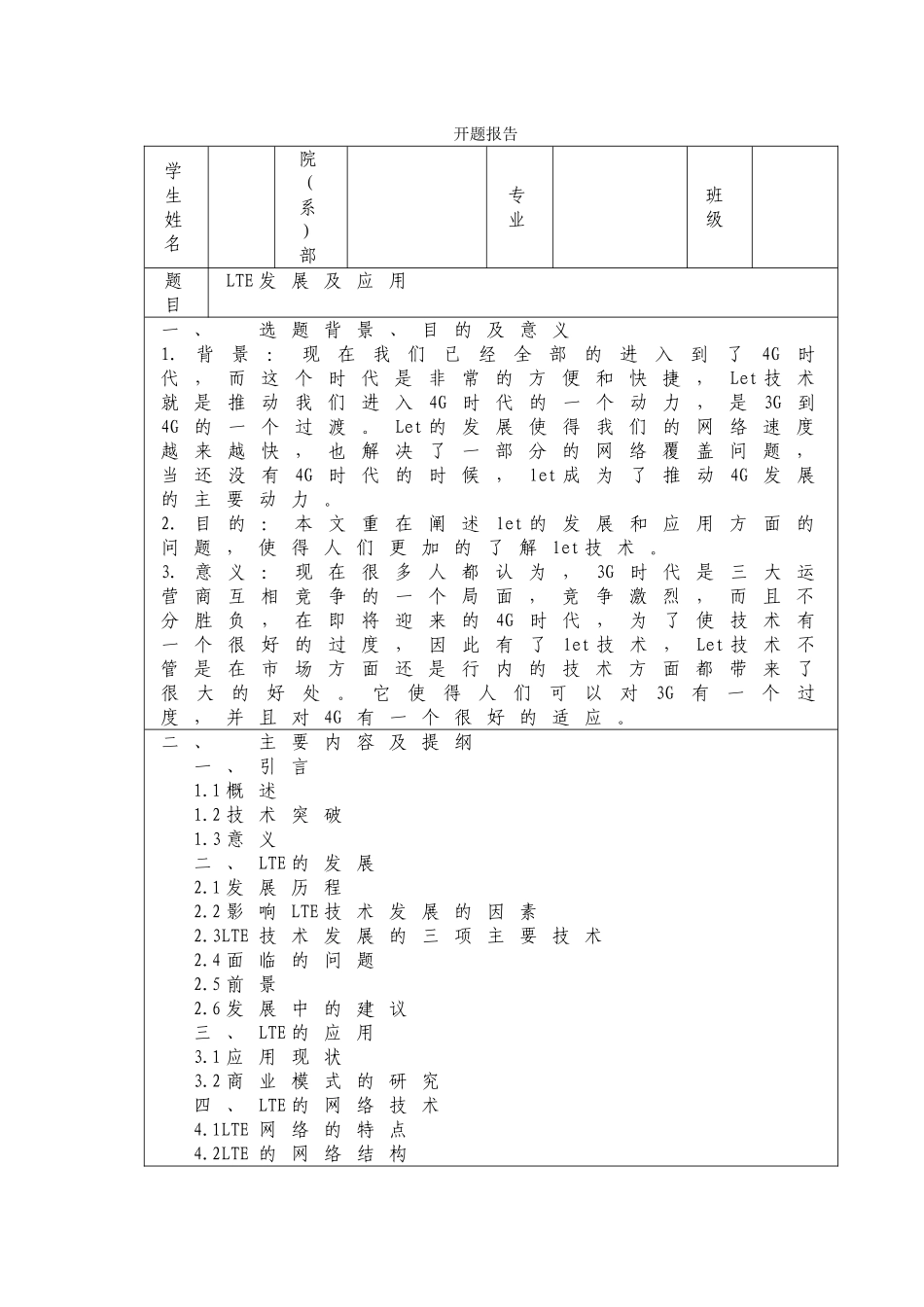 LTE发展及应用开题报告_第1页