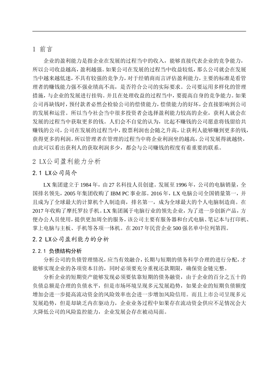 LX公司盈利能力分析_第3页