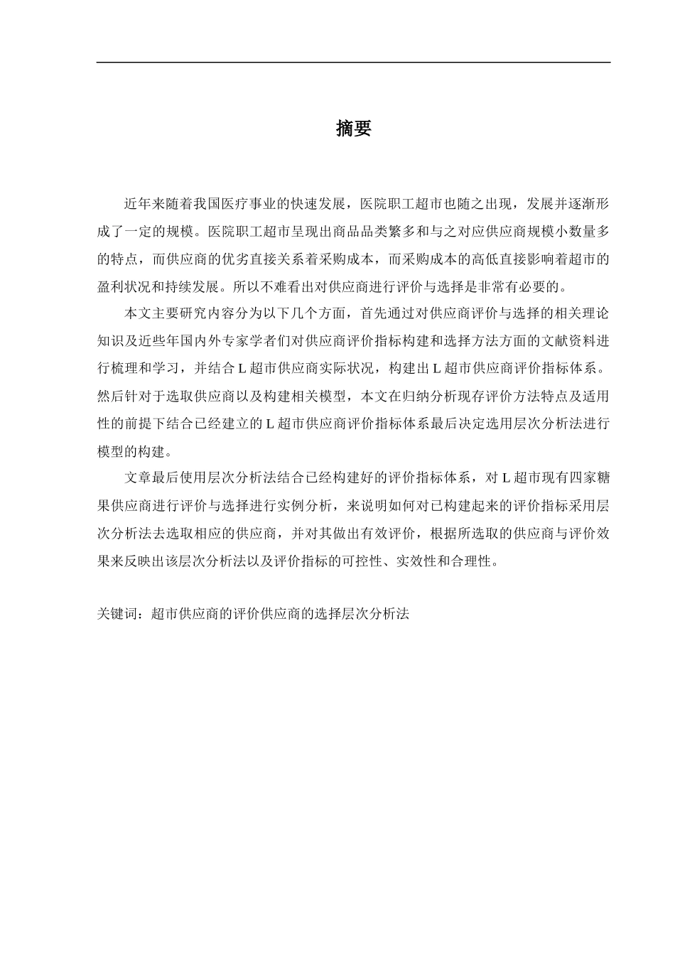 L超市供应商选择_第1页