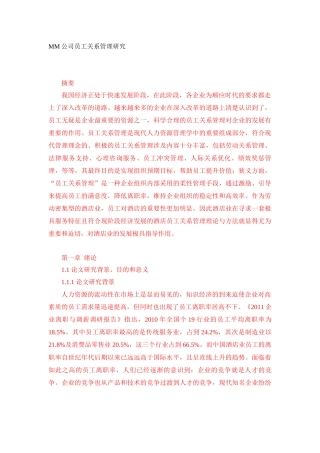 MM公司员工关系管理研究