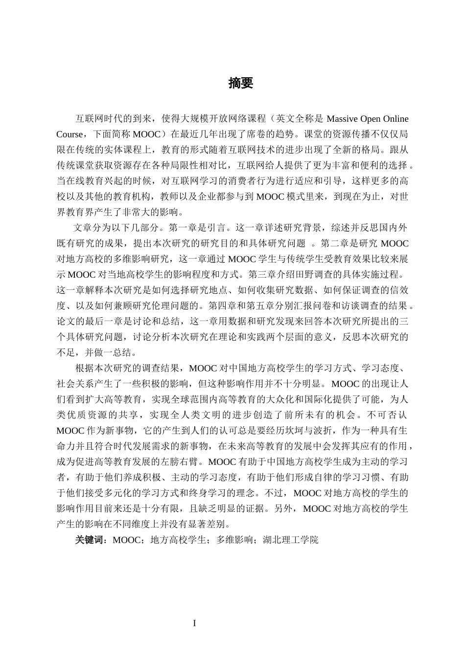 MOOC对地方高校学生的多维影响研究——以湖北理工学院为例 2_第1页