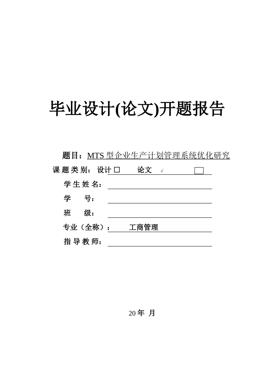 MTS型企业生产计划管理系统优化研究开题报告_第1页