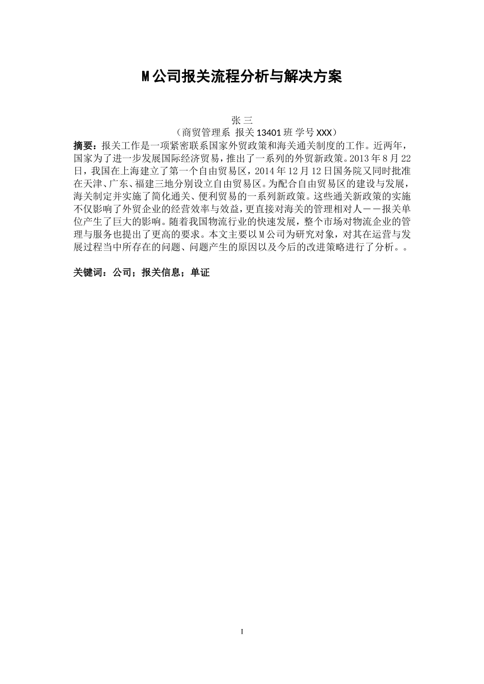 M公司报关业务改进策略研究_第1页