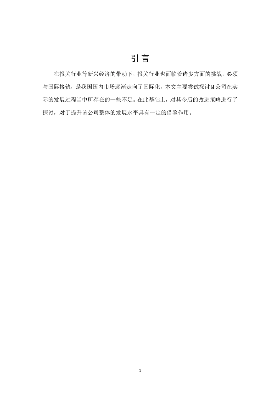 M公司报关业务改进策略研究_第3页