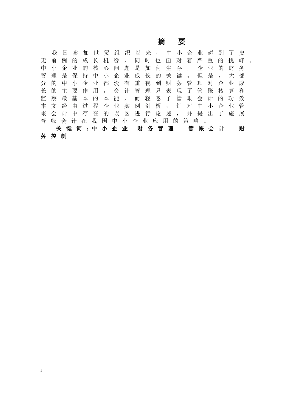 M公司管理会计存在的问题及对策研究_第1页