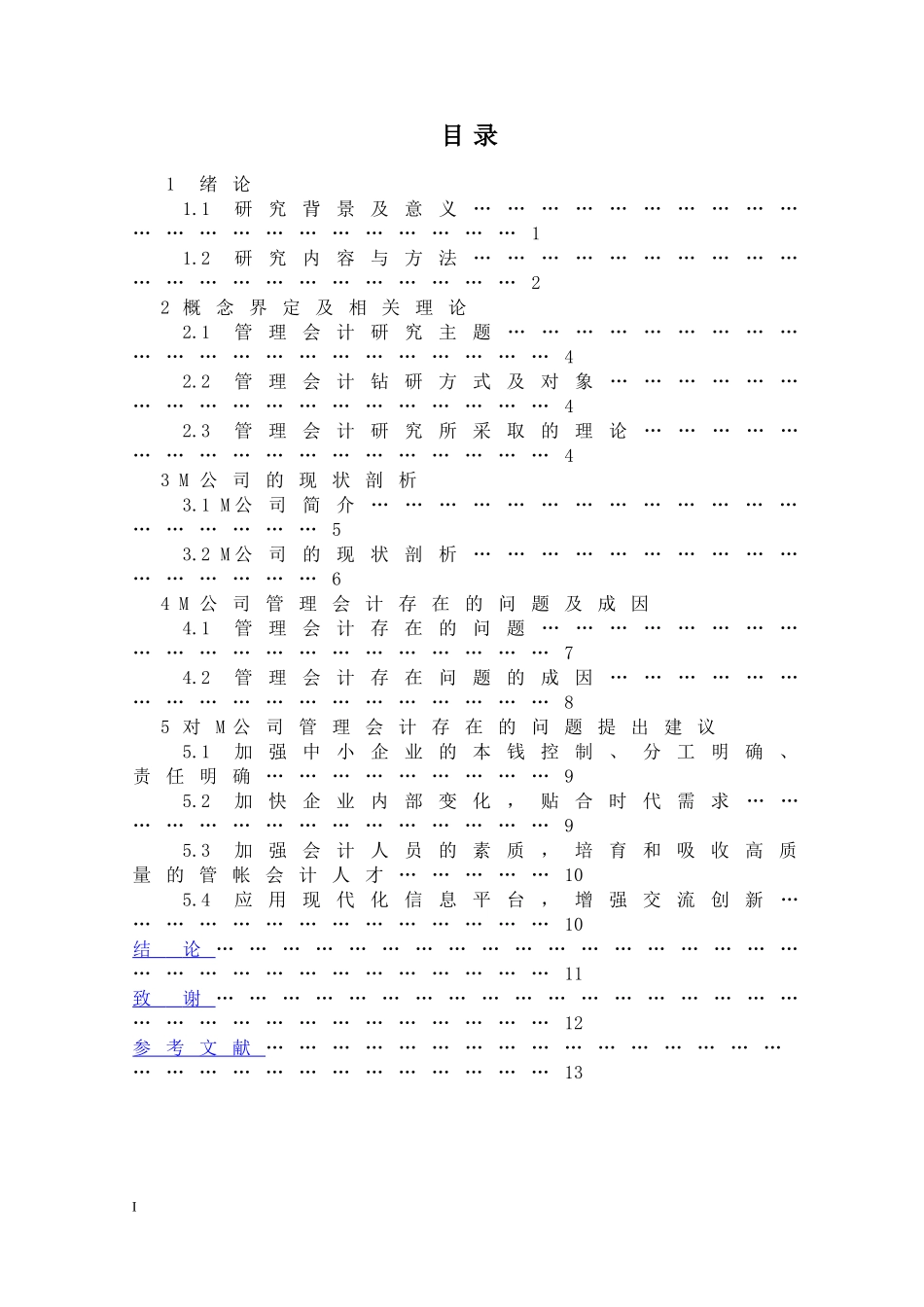 M公司管理会计存在的问题及对策研究_第3页