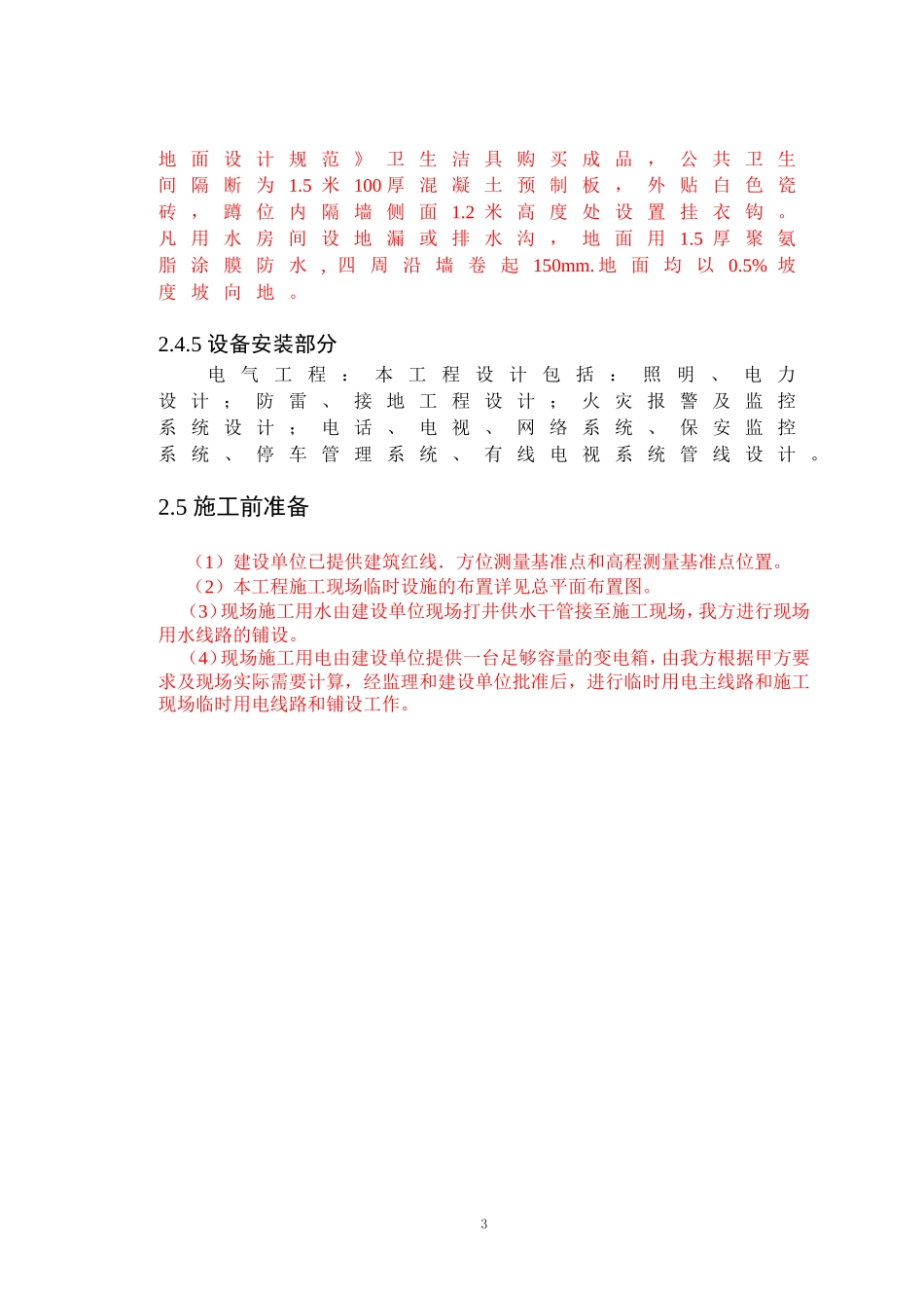 M宿舍施工组织设计_第3页