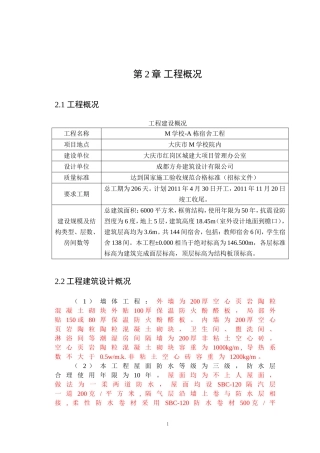 M宿舍施工组织设计