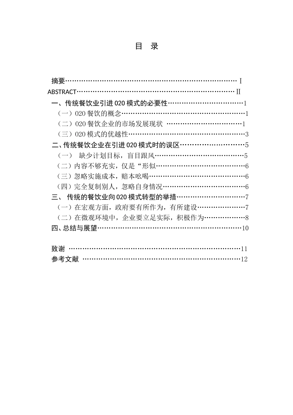 O2O模式对传统餐饮的影响探析_第1页
