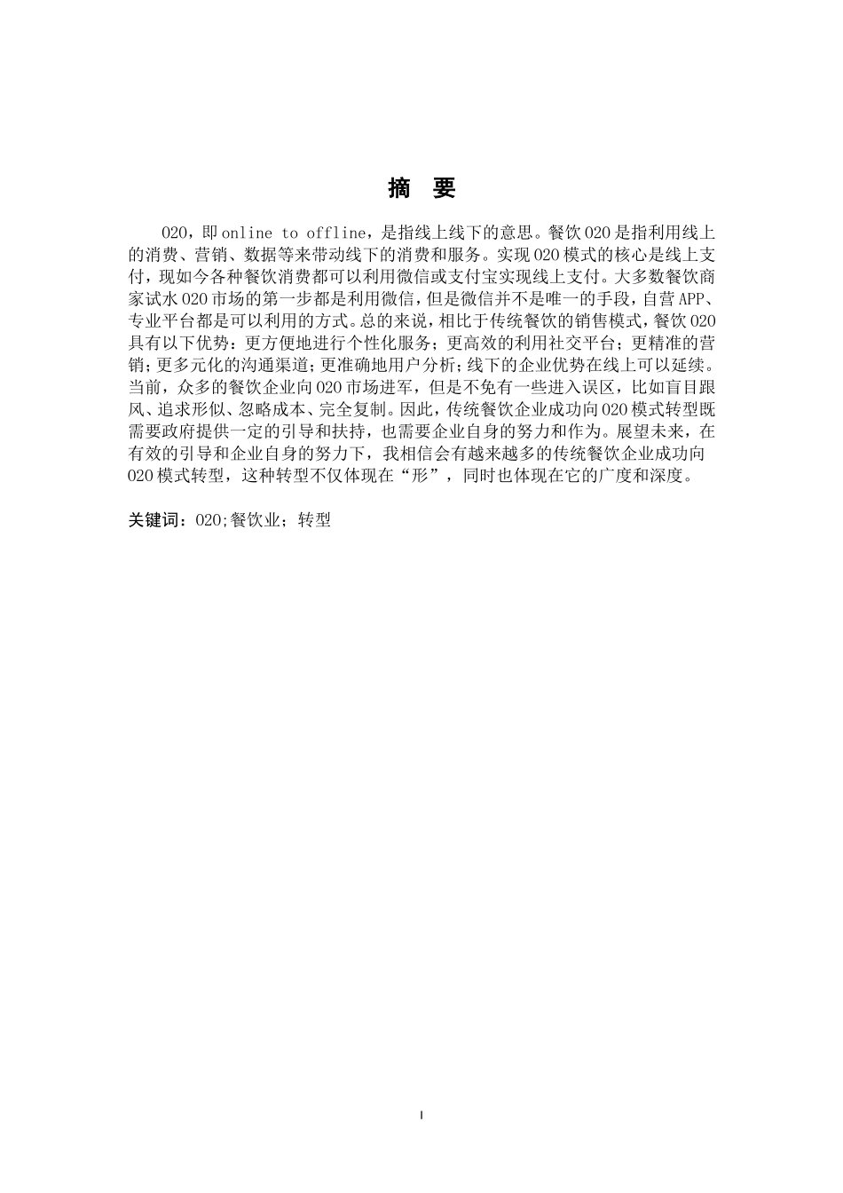 O2O模式对传统餐饮的影响探析_第2页