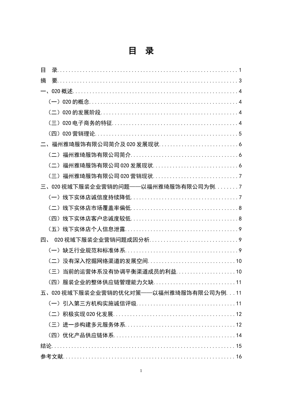 O2O视域下服装企业营销问题及对策研究——以福州雅琦服饰有限公司为例_第1页