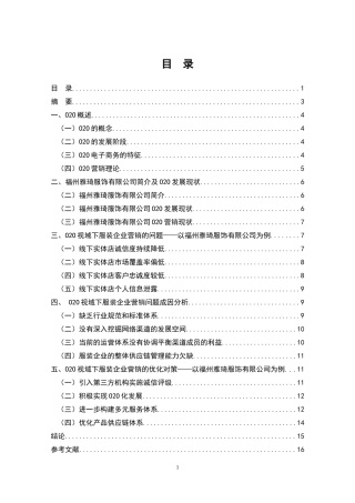 O2O视域下服装企业营销问题及对策研究——以福州雅琦服饰有限公司为例