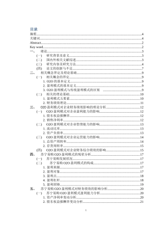 O2O盈利模式对企业财务绩效的影响研究——以苏宁易购为例