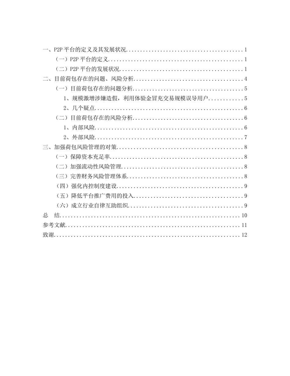P2P互联网金融服务平台的风险及对策研究—以深圳荷包金融信息咨询有限公司为例_第2页