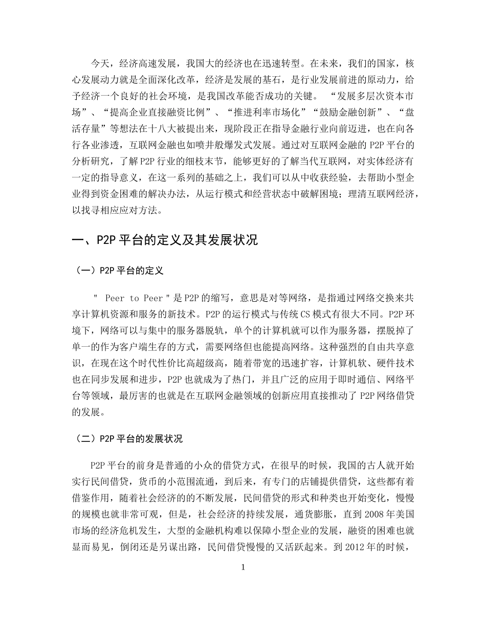 P2P互联网金融服务平台的风险及对策研究—以深圳荷包金融信息咨询有限公司为例_第3页