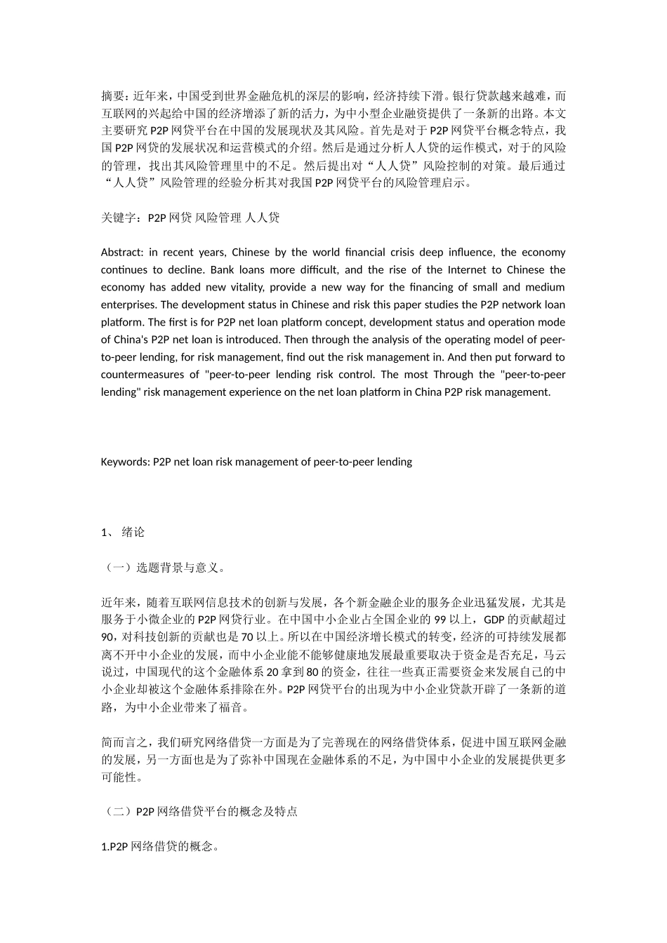 P2P网贷平台风险及对策研究—以“人人贷”为例_第1页