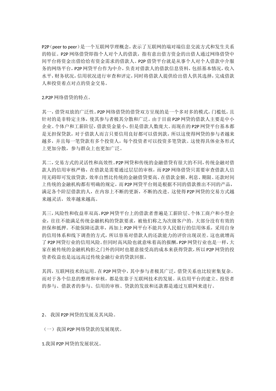 P2P网贷平台风险及对策研究—以“人人贷”为例_第2页