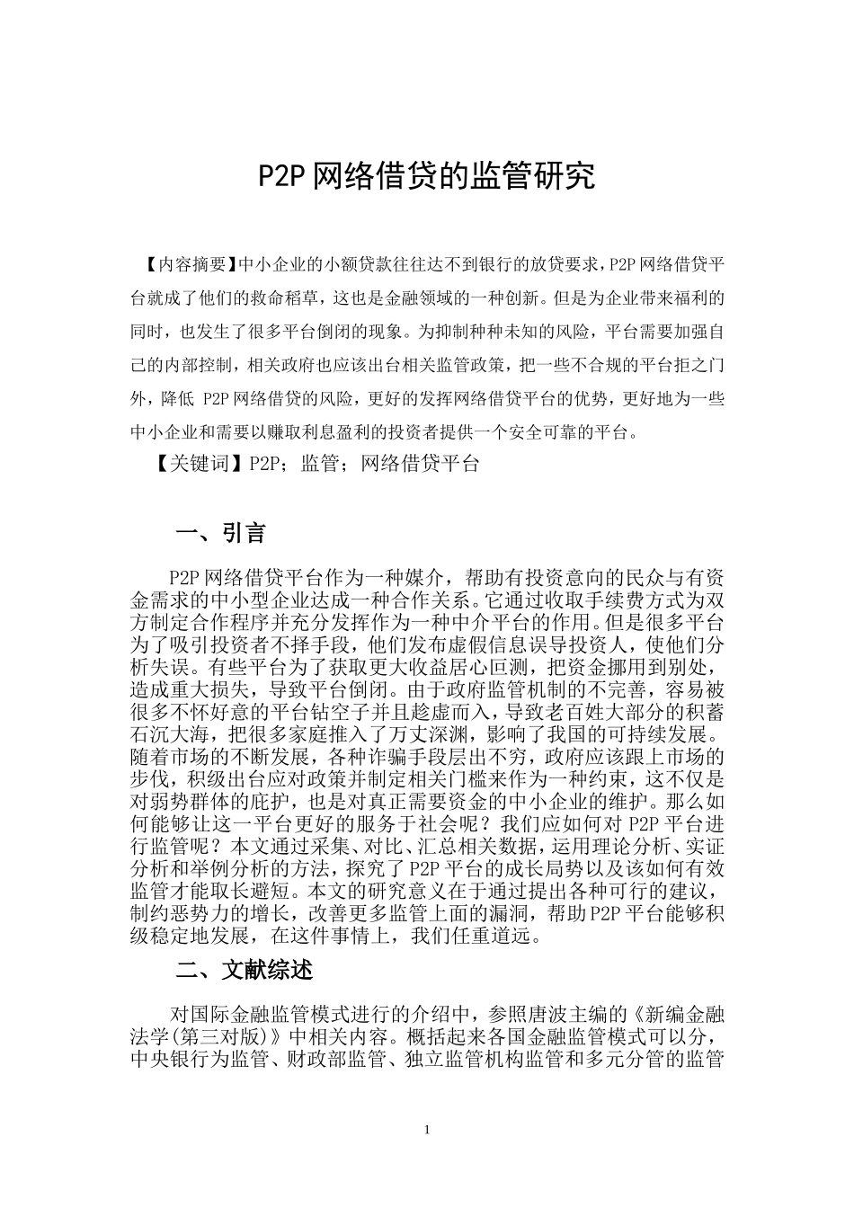 p2p网络借贷的监管研究_第2页