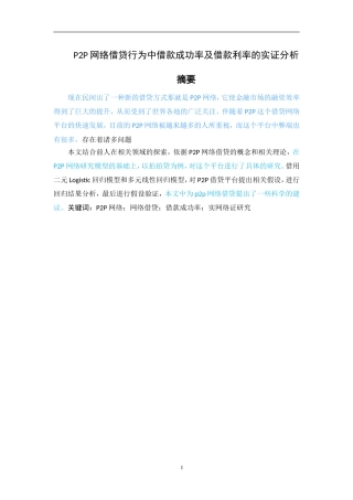P2P网络借贷行为中借款成功率及借款利率的实证分析