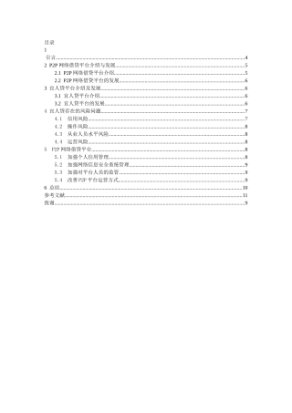 P2P网络借贷平台的风险暴露及应对措施——以宜人贷为例
