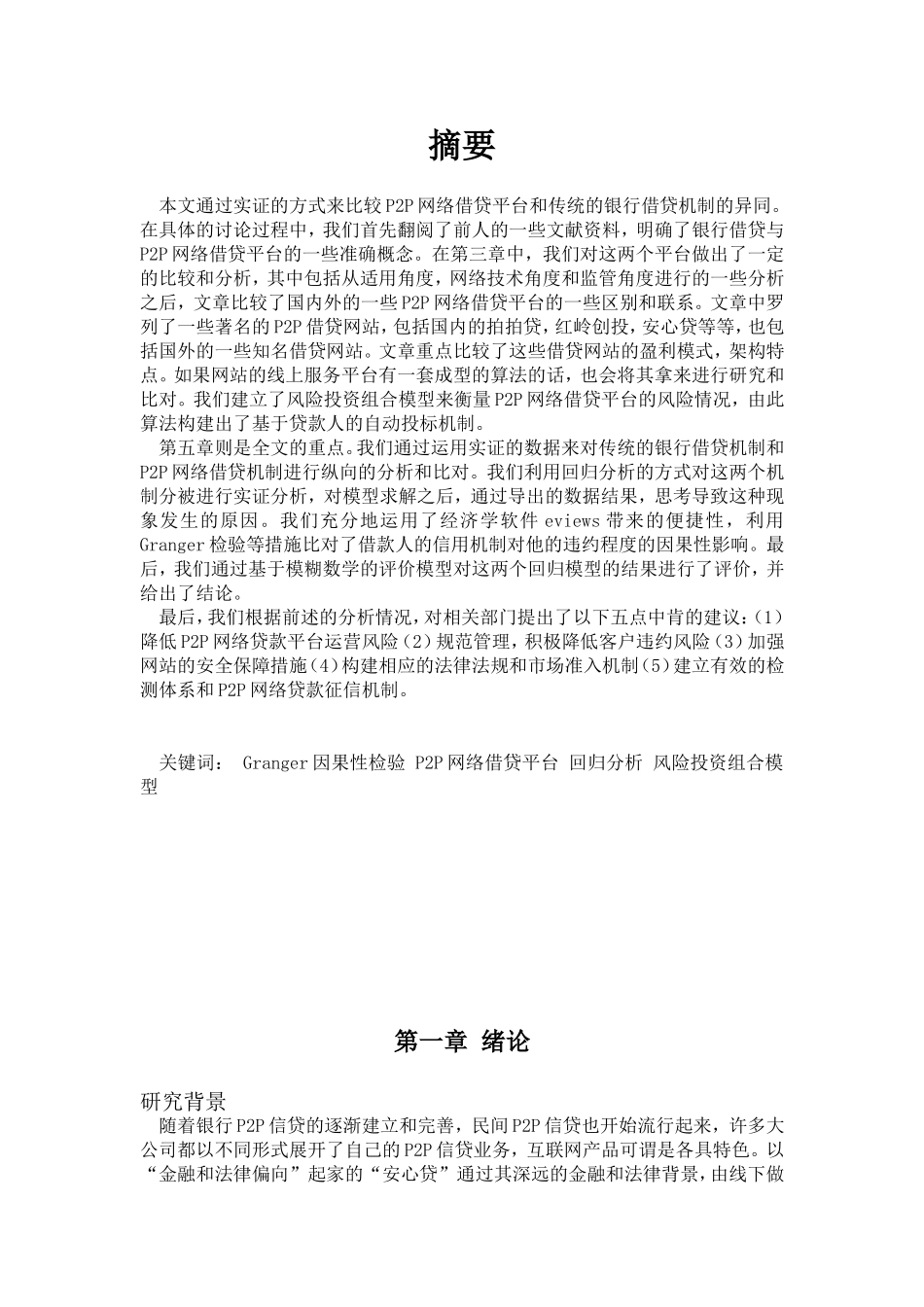 P2P网络借贷平台与传统银行贷款机制的比较及政策建议_第1页