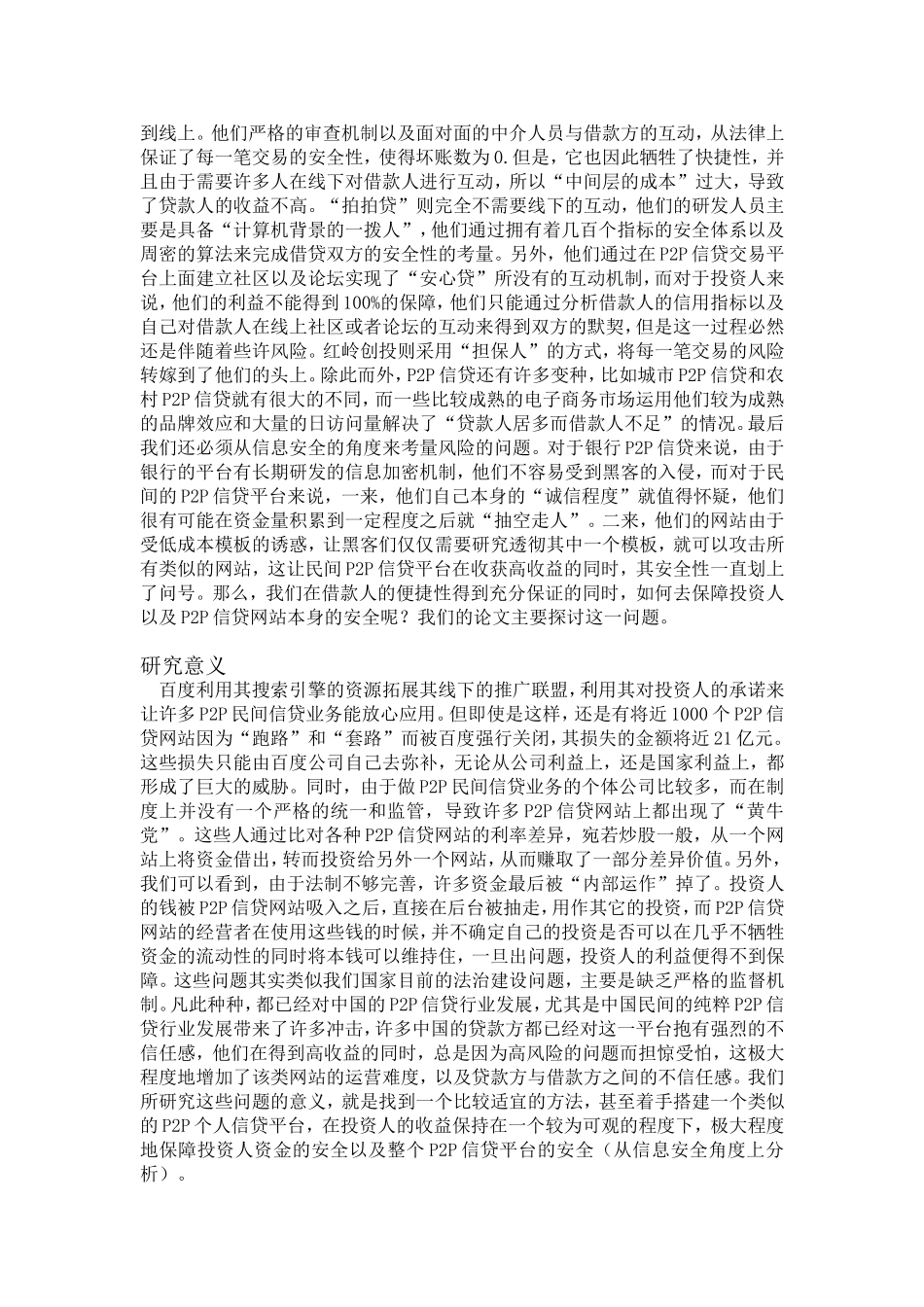 P2P网络借贷平台与传统银行贷款机制的比较及政策建议_第2页