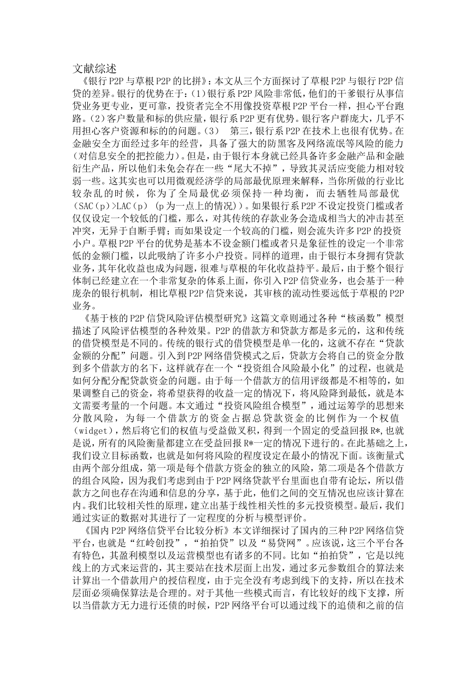 P2P网络借贷平台与传统银行贷款机制的比较及政策建议_第3页