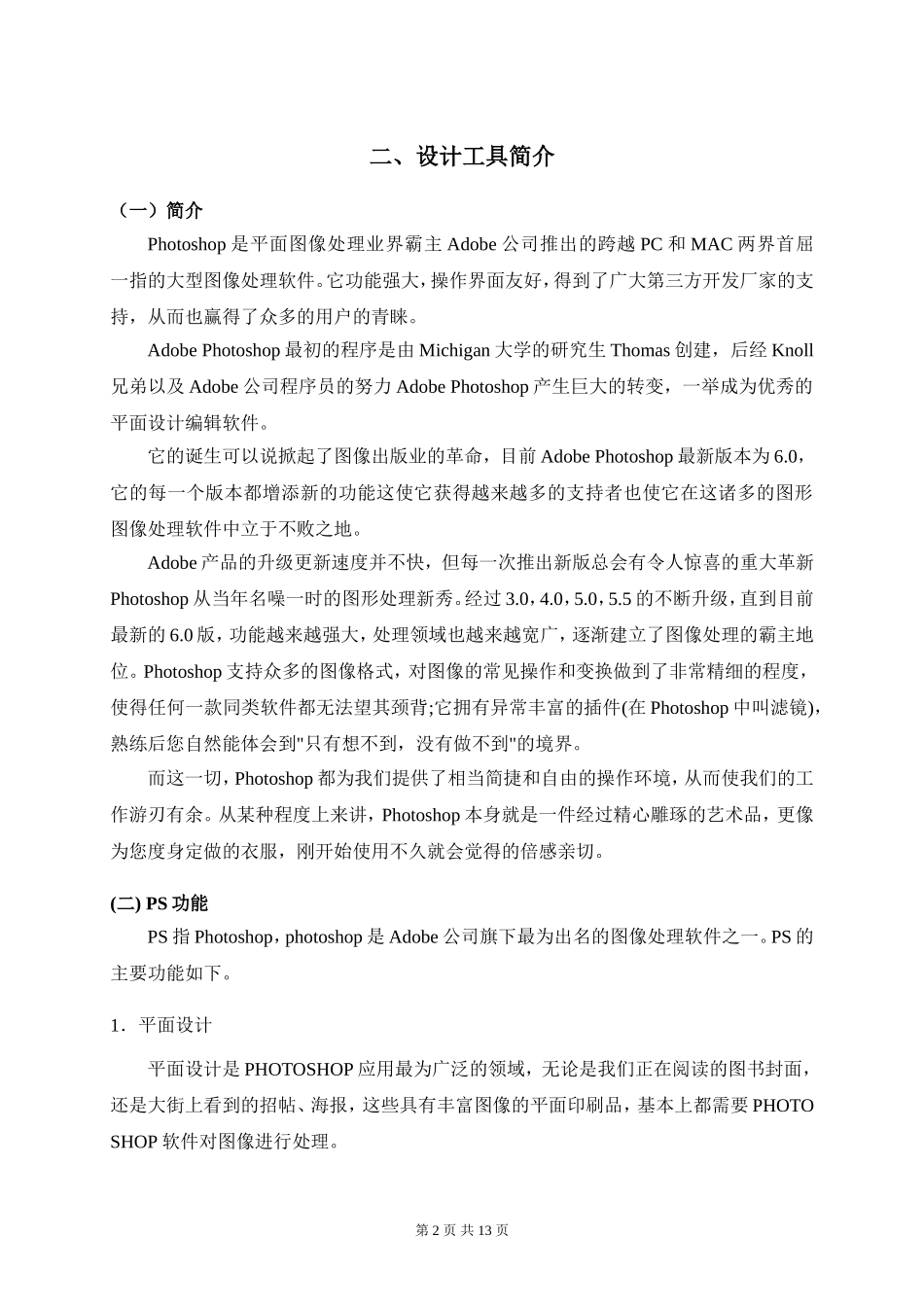 photoshop在图片处理中的应用_第2页