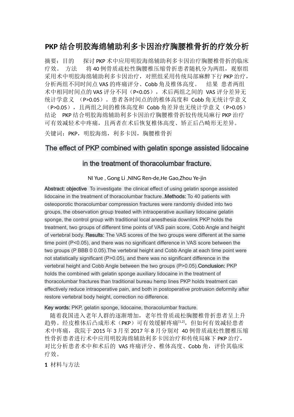PKP结合明胶海绵辅助利多卡因治疗胸腰椎骨折的疗效分析_第1页