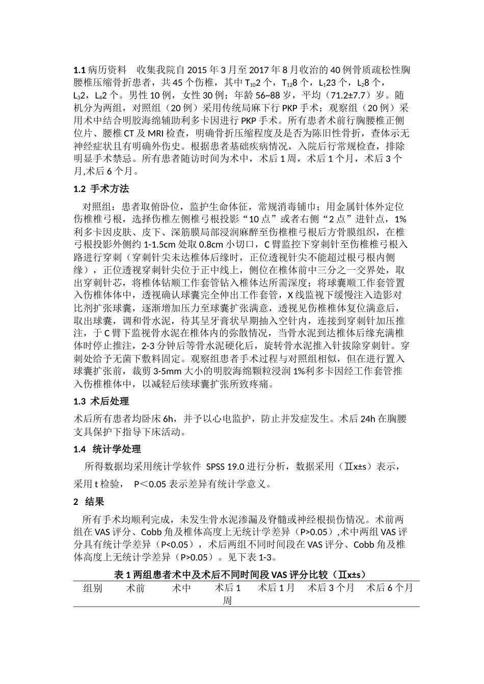 PKP结合明胶海绵辅助利多卡因治疗胸腰椎骨折的疗效分析_第2页