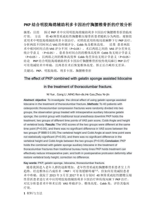 PKP结合明胶海绵辅助利多卡因治疗胸腰椎骨折的疗效分析