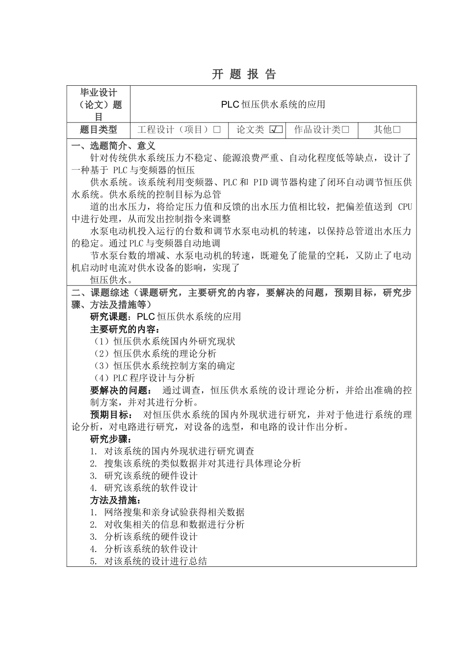 PLC恒压供水系统的应用开题报告_第1页