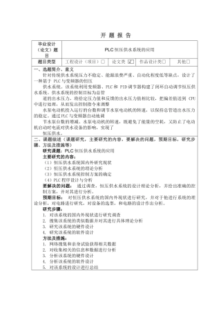 PLC恒压供水系统的应用开题报告