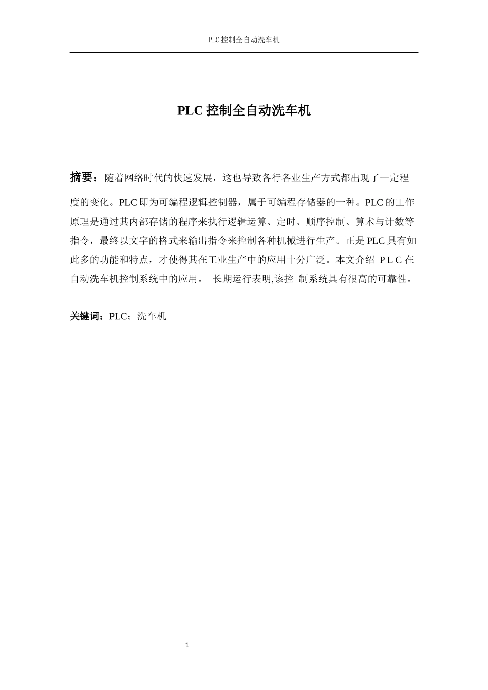 PLC控制全自动洗车机（添加程序）_第1页