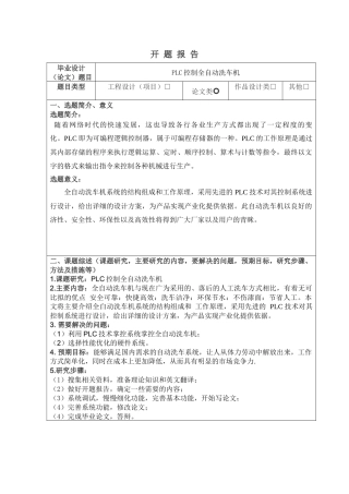 PLC控制全自动洗车机开题报告