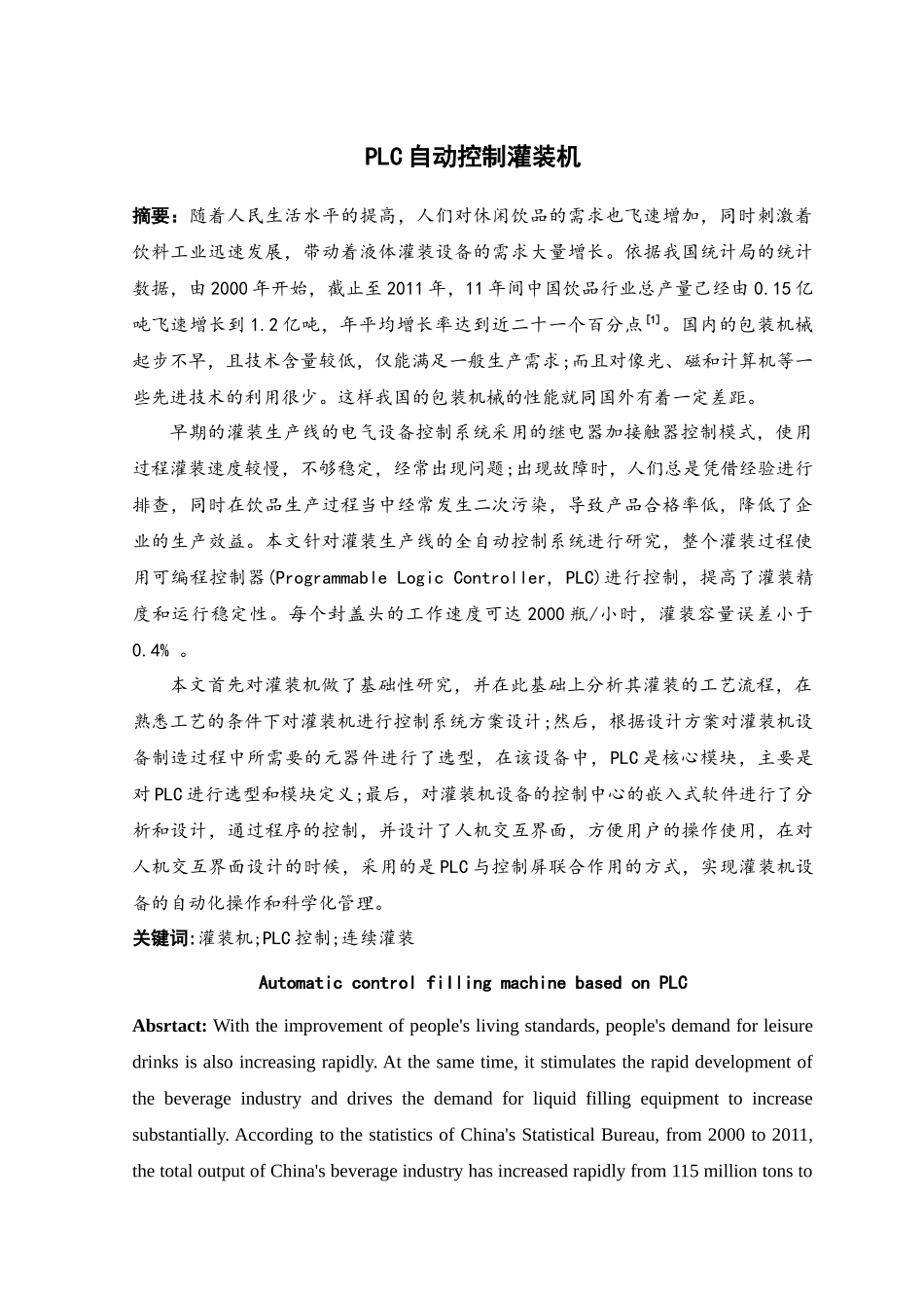 plc自动控制灌装机设计和实现_第1页