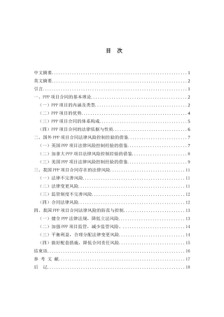 PPP项目合同法律风险研究