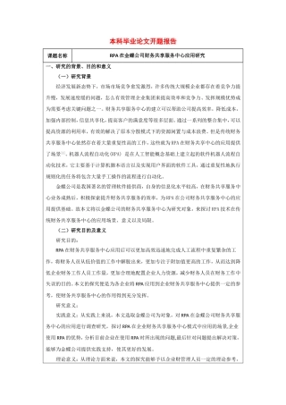 rpa在金蝶公司财务共享服务中心应用研究开题报告